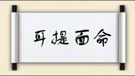耳提面命对对子图片