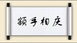 额手相庆对对子图片
