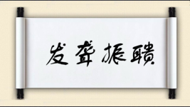 发聋振聩对对子图片