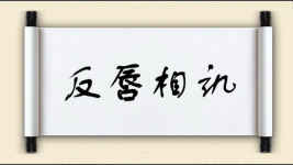 反唇相讥对对子图片