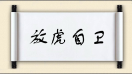 放虎自卫