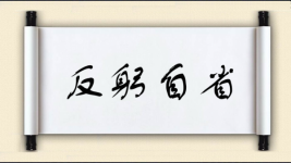 反躬自省对对子 反躬自省对对子图片