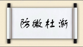 防微杜渐对对子 防微杜渐对对子图片