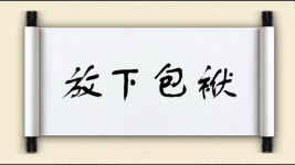 放下包袱对对子图片