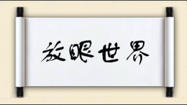 放眼世界对对子图片