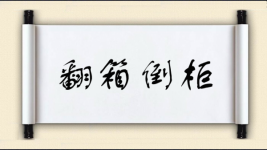 翻箱倒柜对对子图片