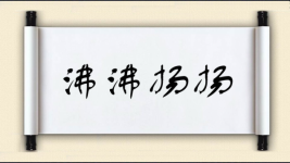 沸沸扬扬对对子 沸沸扬扬对对子图片