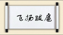 飞扬跋扈对对子 飞扬跋扈对对子图片