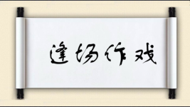 逢场作戏对对子图片