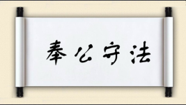 奉公守法对对子图片