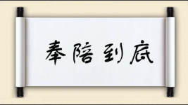奉陪到底对对子图片