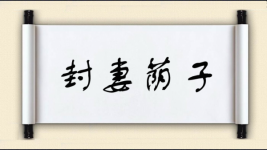 封妻荫子对对子图片
