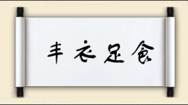 丰衣足食对对子图片
