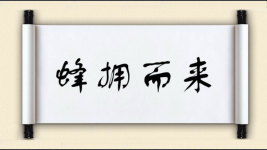 蜂拥而来对对子 蜂拥而来对对子图片