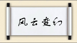 风云变幻对对子图片