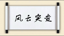 风云突变对对子图片