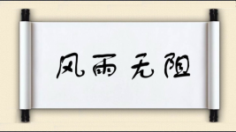 风雨无阻对对子图片