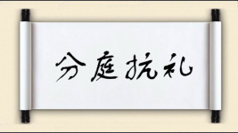 分庭抗礼对对子图片