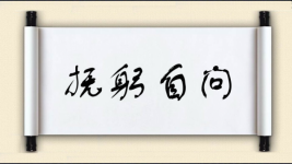 抚躬自问对对子图片