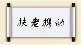 扶老携幼对对子 扶老携幼对对子图片
