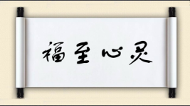 福至心灵对对子图片