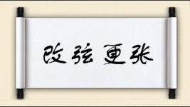 改弦更张对对子图片