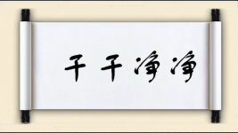 干干净净对对子图片