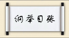 纲举目张对对子 纲举目张对对子图片