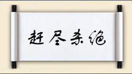 赶尽杀绝对对子图片