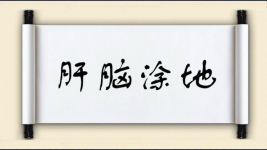 肝脑涂地对对子图片