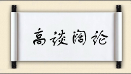 高谈阔论对对子图片