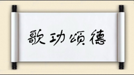 歌功颂德对对子 歌功颂德对对子图片