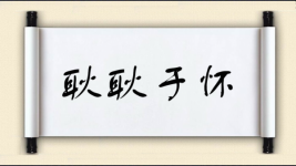 耿耿于怀对对子 耿耿于怀对对子图片