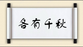 各有千秋对对子图片