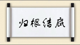 归根结底对对子图片