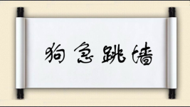 狗急跳墙对对子图片