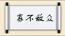 寡不敌众对对子图片