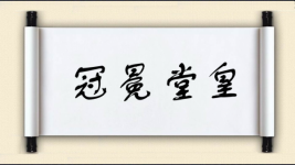 冠冕堂皇对对子图片