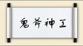 鬼斧神工对对子图片