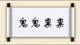 鬼鬼祟祟对对子图片