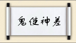 鬼使神差对对子图片