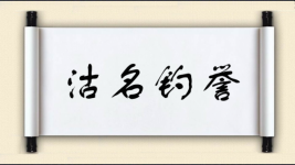 沽名钓誉对对子 沽名钓誉对对子图片