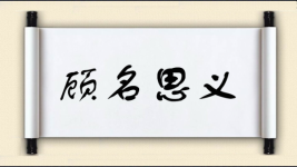 顾名思义对对子图片