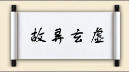 故弄玄虚对对子 故弄玄虚对对子图片