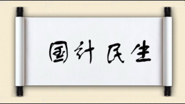 国计民生对对子图片
