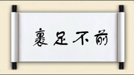 裹足不前对对子 裹足不前对对子图片