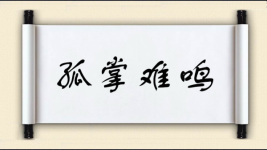 孤掌难鸣对对子图片