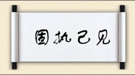 固执己见对对子 固执己见对对子图片