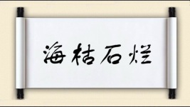 海枯石烂对对子图片