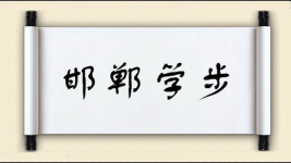 邯郸学步对对子图片